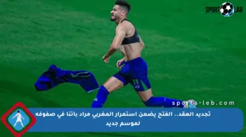 تجديد العقد.. الفتح يضمن استمرار المغربي مراد باتنا في صفوفه لموسم جديد